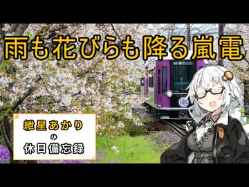 【VOICEROID旅行】2026年4月4日の備忘録【紲星あかり】
