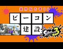【スプラトゥーン3】ビーコン建設業務報告書80:タカアシ経済特区【実況】