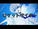 【歌ってみた】ロケットサイダー/のに(cover)