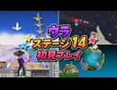 【リズム天国 ミラクルスターズ】ウラ ステージ14 初見プレイ