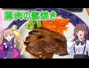 【豚肉の蜜焼き】【リリンちゃんと夏色花梨ちゃんのお手軽料理＃２０】