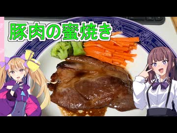 【豚肉の蜜焼き】【リリンちゃんと夏色花梨ちゃんのお手軽料理＃２０】