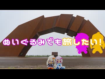 ぬいぐるみでも旅したい！～最東端編４～