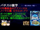 6号機最高にアブノーマルなノーマル機ピラミッドアイついて【パチスロ仕組・解説】