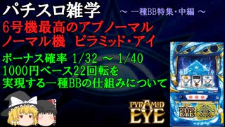 6号機最高にアブノーマルなノーマル機ピラミッドアイついて【パチスロ