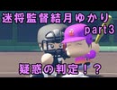 迷将監督結月ゆかり　３試合目【パワフルプロ野球2026-2027】