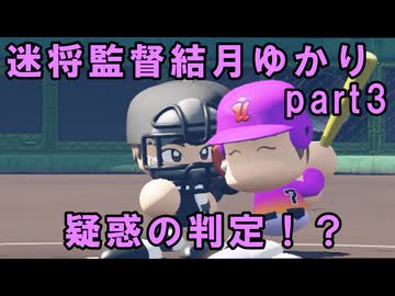迷将監督結月ゆかり　３試合目【パワフルプロ野球2026-2027】