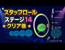 【リズム天国ミラクルスターズ】スタッフロール（ステージ14クリア後）