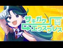 サキガケ→エクスプレス(Original Mix)/ Ⓣ快特✳︎きゅりてぃ1号Ⓣ