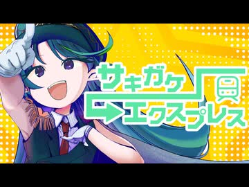 サキガケ→エクスプレス(Original Mix)/ Ⓣ快特✳︎きゅりてぃ1号Ⓣ