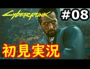 【初見実況】保身の末路をたどるサイバーパンク2077実況プレイ#8