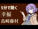 【小説朗読】幸福/島崎藤村【感想】