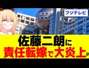 【反省ゼロ】フジテレビが佐藤二朗に責任転嫁発言で大炎上!?【夫婦別姓刑事】