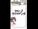 【YMM4ひとくちエフェクト解説】ウェーブクリッピング