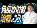 免疫放射線治療はつらいのか
