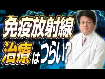 免疫放射線治療はつらいのか