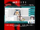 66万？！？！