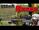 【EFT】恐るべきAXMCの精密射撃、650mの狙撃も余裕です【タルコフ】【紲星あかり/ボイロ実況】