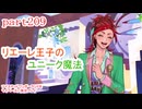 ツイステッドワンダーランドをマイペースに実況プレイ　part209