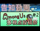 【投稿祭告知】AmongUs多視点投稿祭#2
