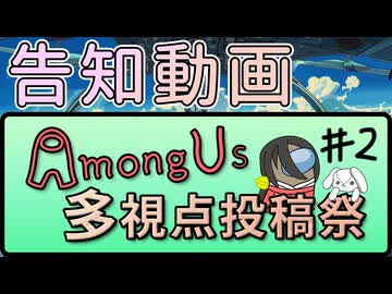 【投稿祭告知】AmongUs多視点投稿祭#2