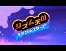 リズム天国ミラクルスターズ_part1