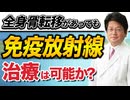 全身骨転移があっても免疫放射線治療は可能ですか？