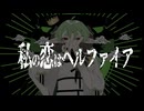 【涙音ぴこ】私の恋はヘルファイア【UTAUカバー】