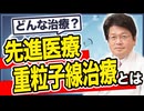 先進医療でよく聞く「重粒子線治療」とはどういう治療なのか？