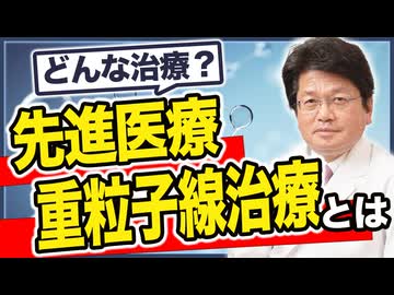 先進医療でよく聞く「重粒子線治療」とはどういう治療なのか？