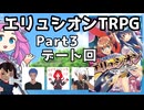 【エリュシオンTRPGリプレイ】「久遠ヶ原へようこそ」Part3