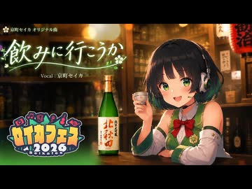 【セイカフェス2026_歌部門_オリジナル】飲みに行こうか