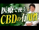 先生がCBDを医療で使う訳とは
