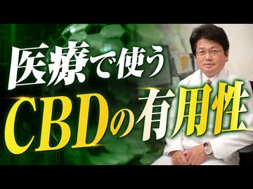 先生がCBDを医療で使う訳とは