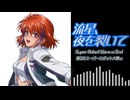 【SRWα2】流星、夜を切り裂いて（歌詞付きCover）