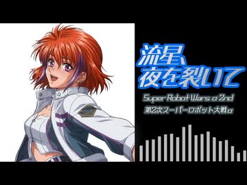 【SRWα2】流星、夜を切り裂いて（歌詞付きCover）