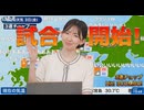 【江川清音】(´◉◞౪◟◉)□っ「試合開始！Weathernews UPDATE 2026.7.2(ツベコメ有り)」