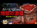 【2022】『大量の針で内臓を刺される痛み』保存方法を間違った「コーヒー豆」でアイスコーヒーを作ってしまい、地獄の苦しみを味わった女子大生…『コーヒー豆劣化油脂食中毒』を解説（ﾘﾒｲｸ