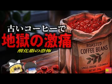 【2022】『大量の針で内臓を刺される痛み』保存方法を間違った「コーヒー豆」でアイスコーヒーを作ってしまい、地獄の苦しみを味わった女子大生…『コーヒー豆劣化油脂食中毒』を解説（ﾘﾒｲｸ