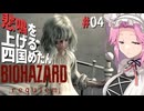 【BIOHAZARD requiem】 悲鳴を上げる四国めたんのレクイエム part4【VOICEVOX実況プレイ】