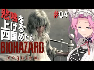 【BIOHAZARD requiem】 悲鳴を上げる四国めたんのレクイエム part4【VOICEVOX実況プレイ】