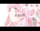 夏風の歌/水脈 feat.初音ミク