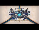 勇者が往く！　FGOイベント【ヴァニッシュド･ビギニング】実況　part1
