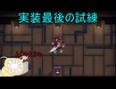 【実況】「CrossCode～クロスコード～」実況してみたの　３５【寄生虫MAMU-chan】