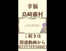 【小説朗読】幸福/島崎藤村【青空文庫】