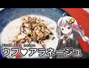 釣れなくても料理！ウフ・ア・ラ・ネージュ！【VOICEROIDキッチン】