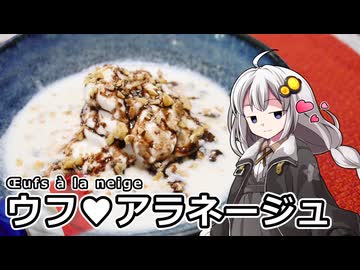 釣れなくても料理！ウフ・ア・ラ・ネージュ！【VOICEROIDキッチン】