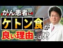 ケトン食ががん患者に良い理由とは