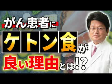 ケトン食ががん患者に良い理由とは