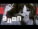 【ボカデュオ2026】anon／C!NDER(Offical Music Video)